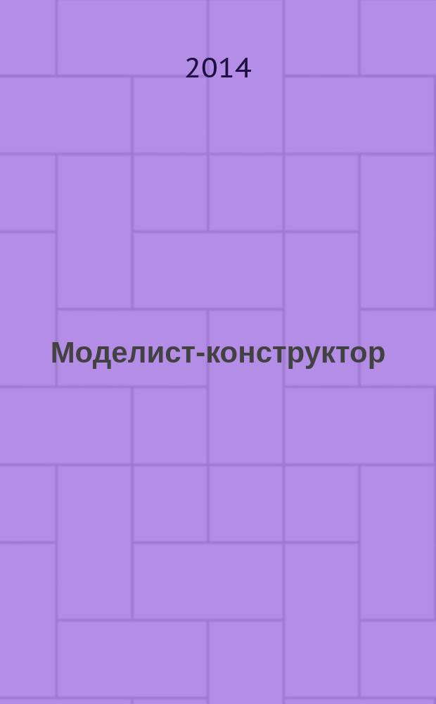 Моделист-конструктор : Ежемес. попул. науч.-техн. журн. ЦК ВЛКСМ для молодежи. 2014, № 10