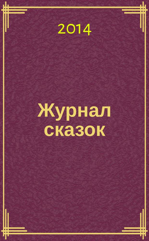Журнал сказок : Дет. лит.-развивающий журн. с игрушками-самоделками Для девочек и мальчиков, которые любят сказки и вместе с нами хотят проявить свои таланты и найти друзей. 2014, 6 : Чудесные лапоточки