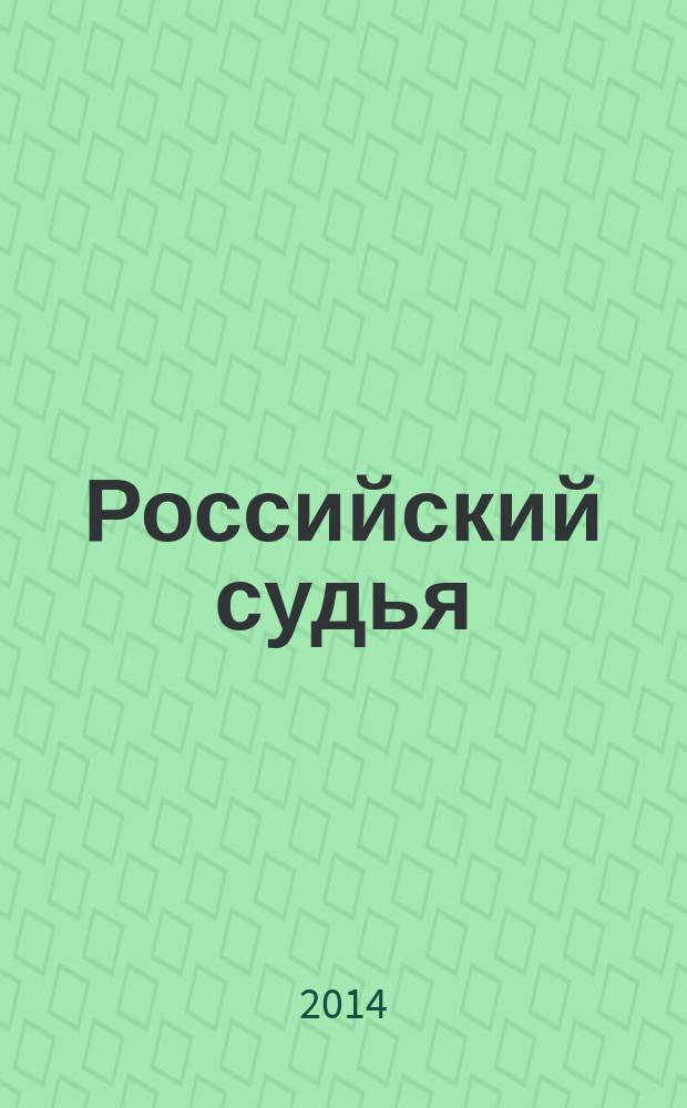 Российский судья : Практ. и информ. изд. 2014, № 10