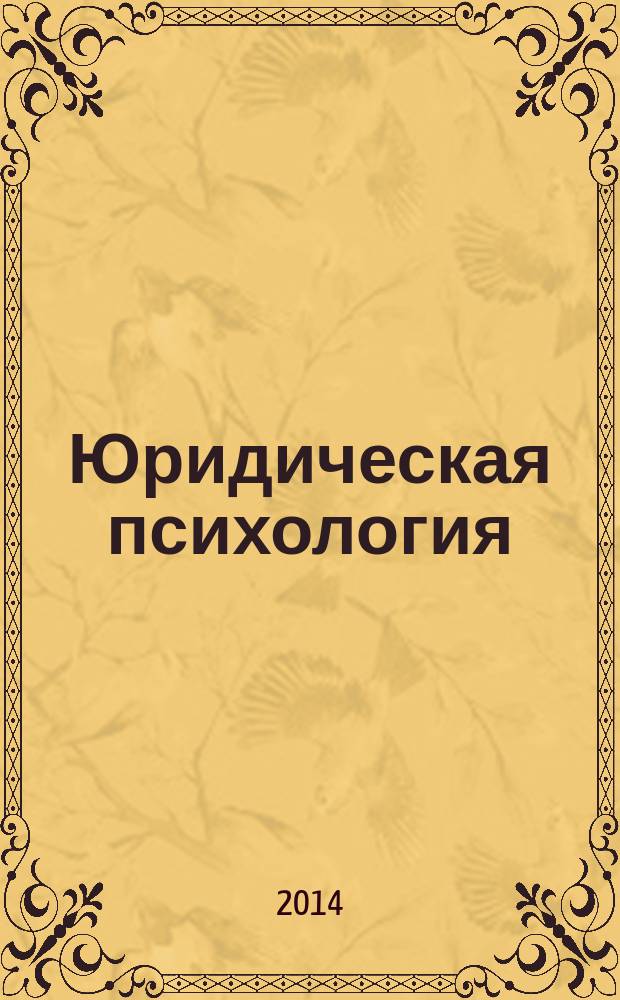 Юридическая психология : научно-практическое и информационное издание. 2014, № 3