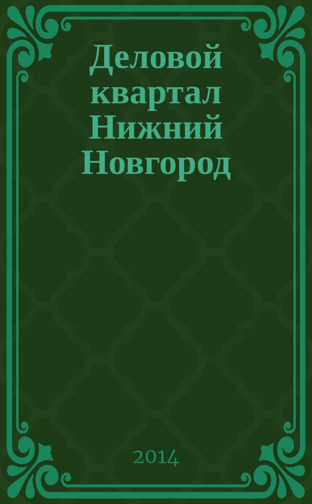 Деловой квартал Нижний Новгород : главный деловой журнал города информационно-рекламное издание. 2014, № 19 (247)