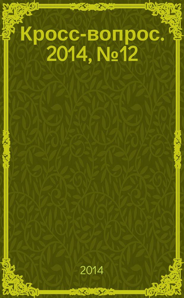 Кросс-вопрос. 2014, № 12