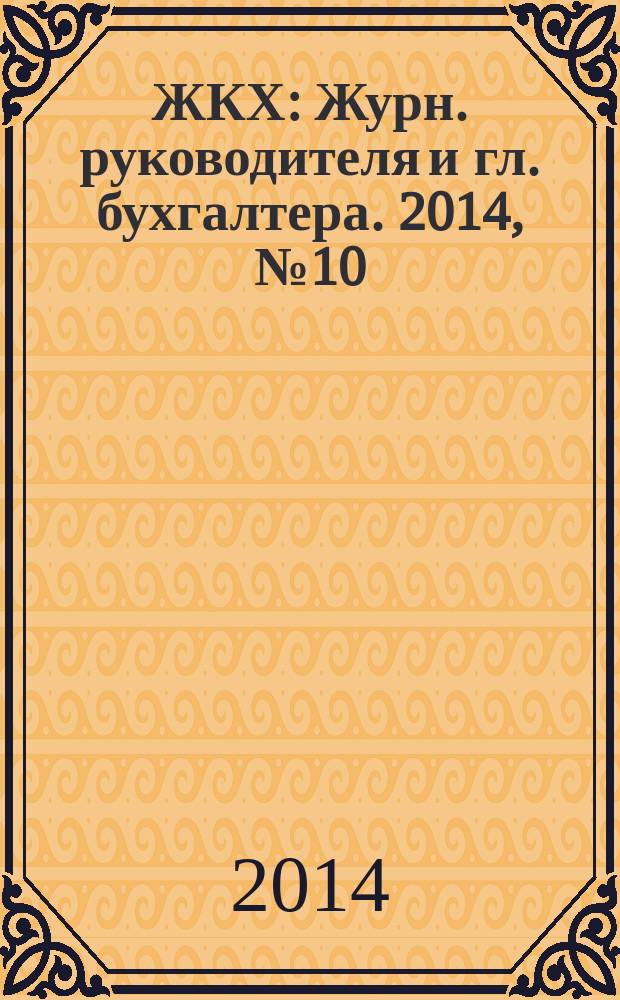 ЖКХ : Журн. руководителя и гл. бухгалтера. 2014, № 10