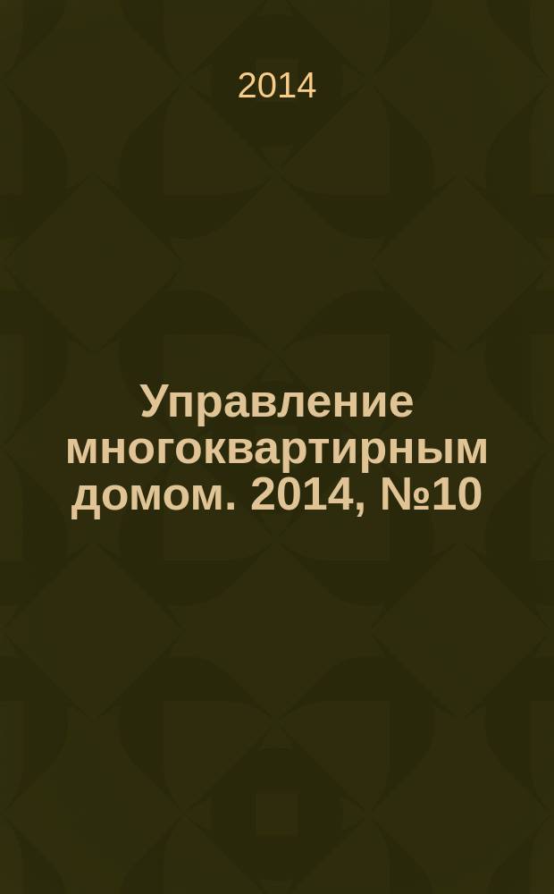 Управление многоквартирным домом. 2014, № 10