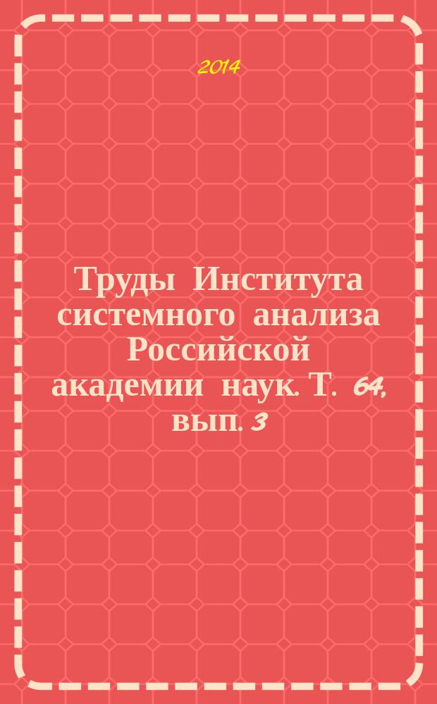 Труды Института системного анализа Российской академии наук. Т. 64, вып. 3