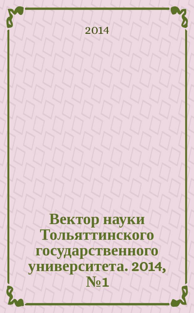 Вектор науки Тольяттинского государственного университета. 2014, № 1 (27)