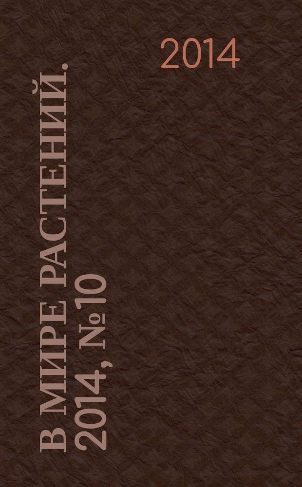 В мире растений. 2014, № 10 (183)