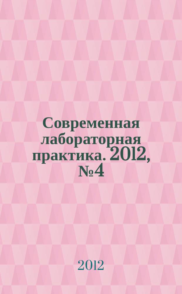 Современная лабораторная практика. 2012, № 4 (20)