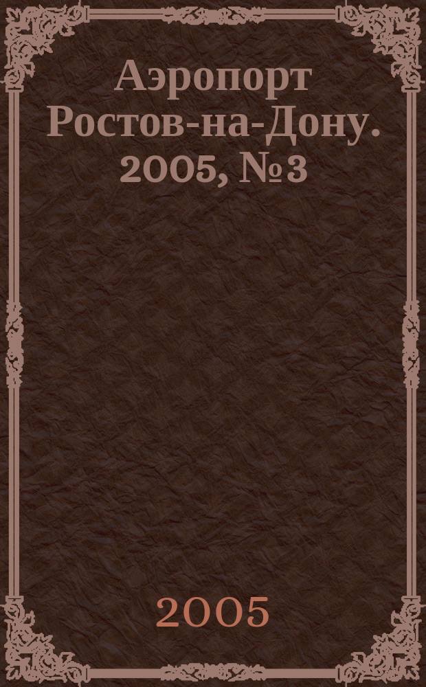Аэропорт Ростов-на-Дону. 2005, № 3 (9)
