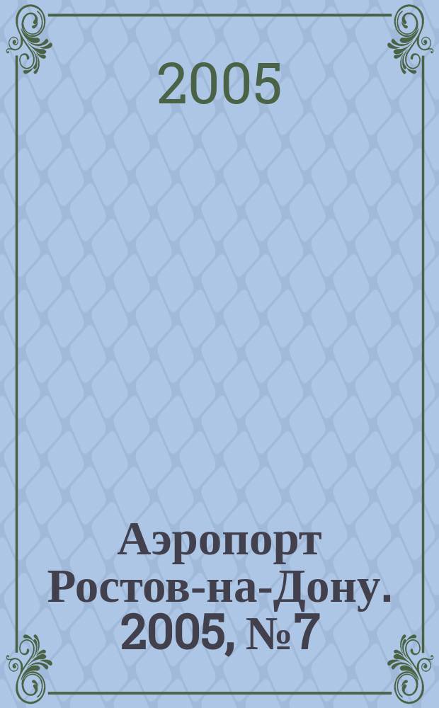 Аэропорт Ростов-на-Дону. 2005, № 7 (13)