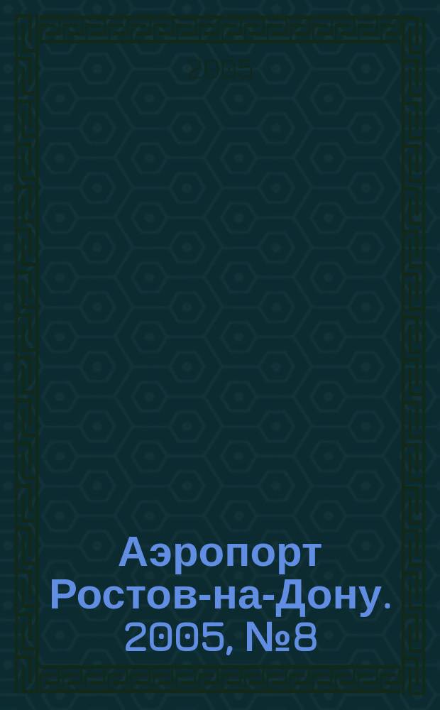 Аэропорт Ростов-на-Дону. 2005, № 8 (14)