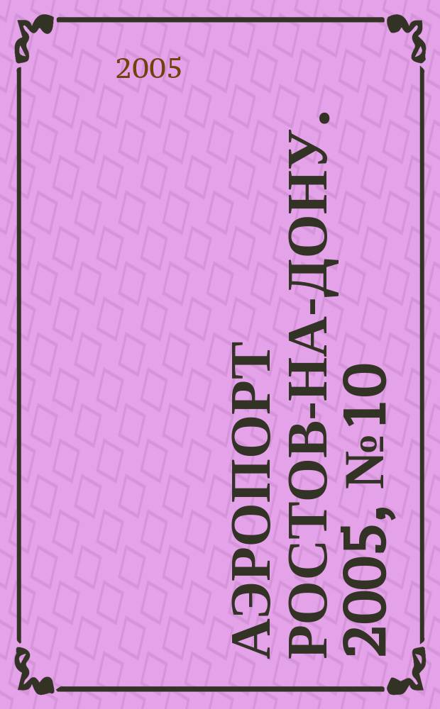 Аэропорт Ростов-на-Дону. 2005, № 10 (16)