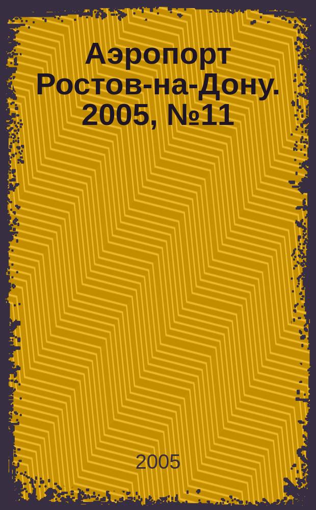 Аэропорт Ростов-на-Дону. 2005, № 11 (17)
