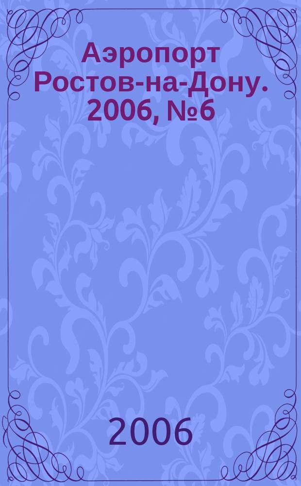 Аэропорт Ростов-на-Дону. 2006, № 6 (23)