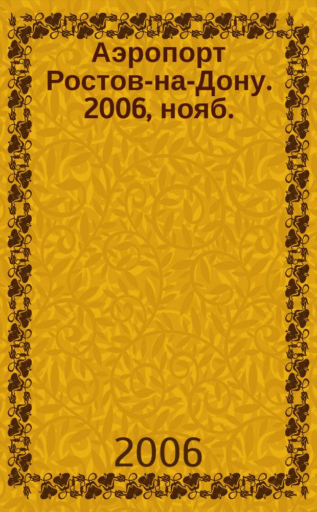 Аэропорт Ростов-на-Дону. 2006, нояб. (28)