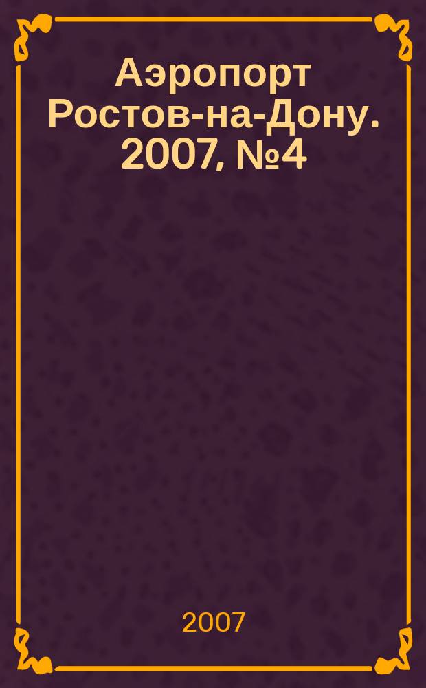 Аэропорт Ростов-на-Дону. 2007, № 4 (33)