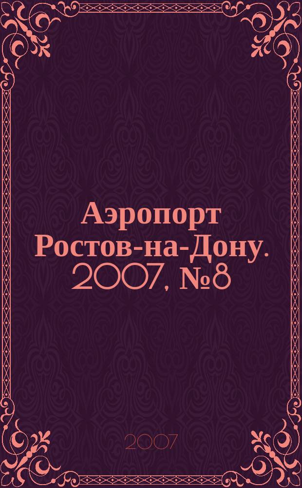 Аэропорт Ростов-на-Дону. 2007, № 8 (37)