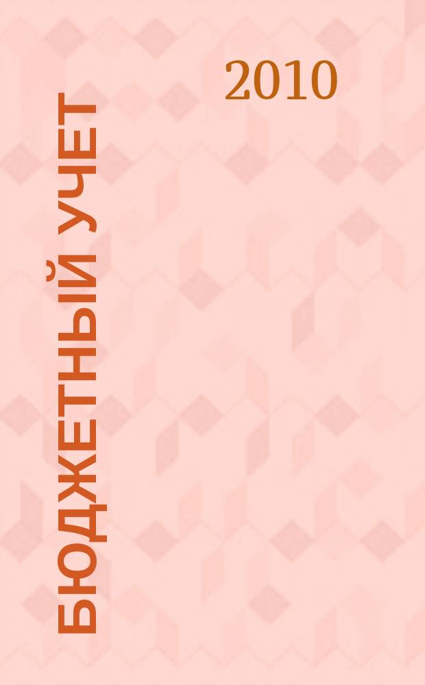 Бюджетный учет : журнал для бухгалтеров бюджетной сферы. 2010, № 10 (70)
