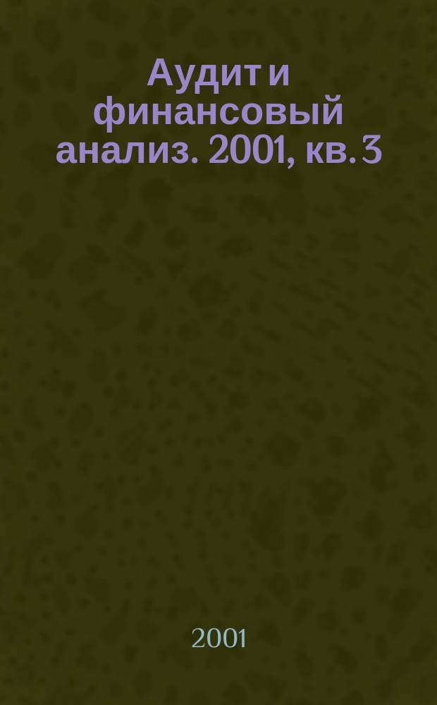 Аудит и финансовый анализ. 2001, кв. 3