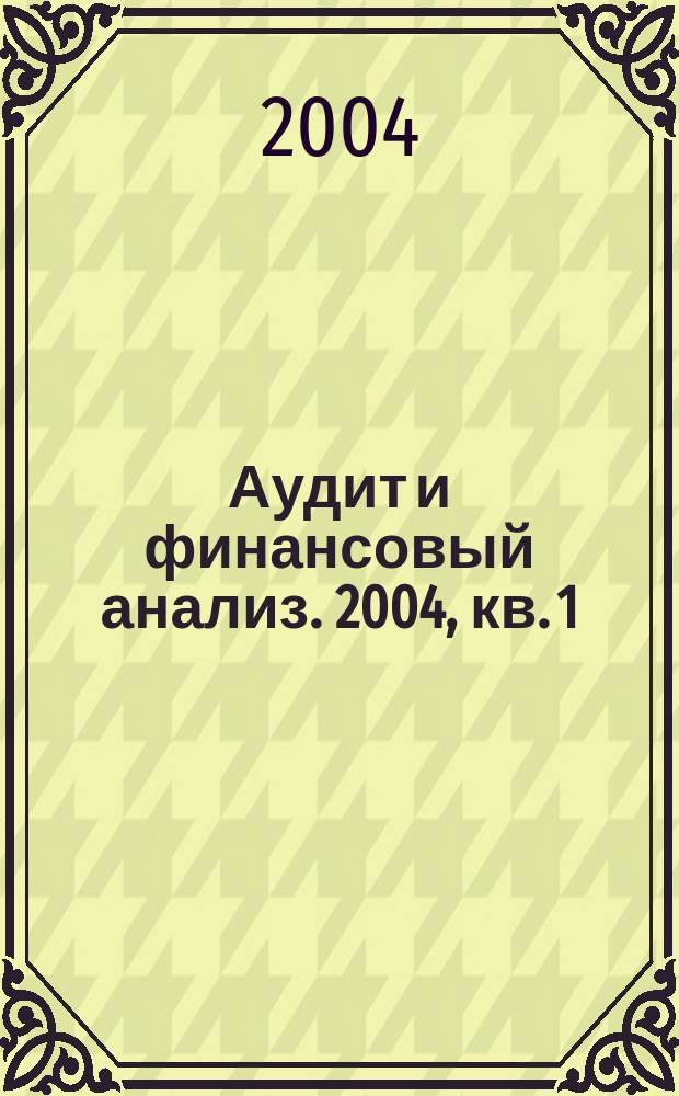 Аудит и финансовый анализ. 2004, кв. 1