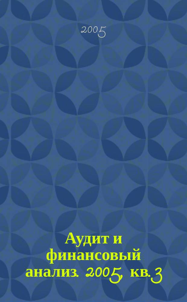 Аудит и финансовый анализ. 2005, кв. 3