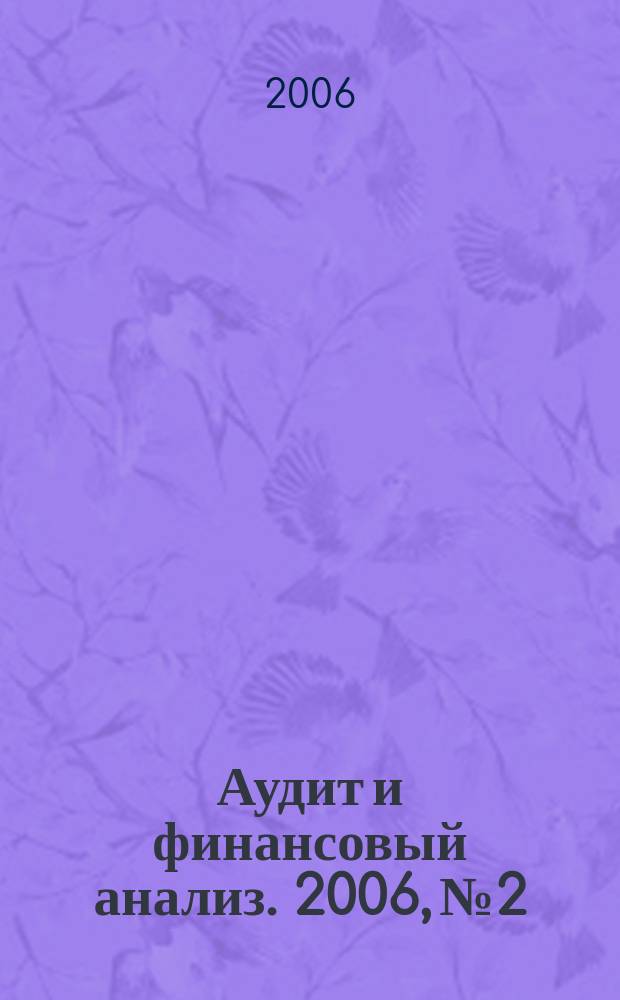 Аудит и финансовый анализ. 2006, № 2