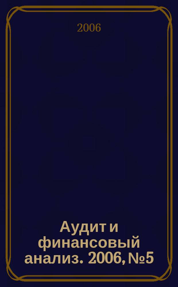 Аудит и финансовый анализ. 2006, № 5