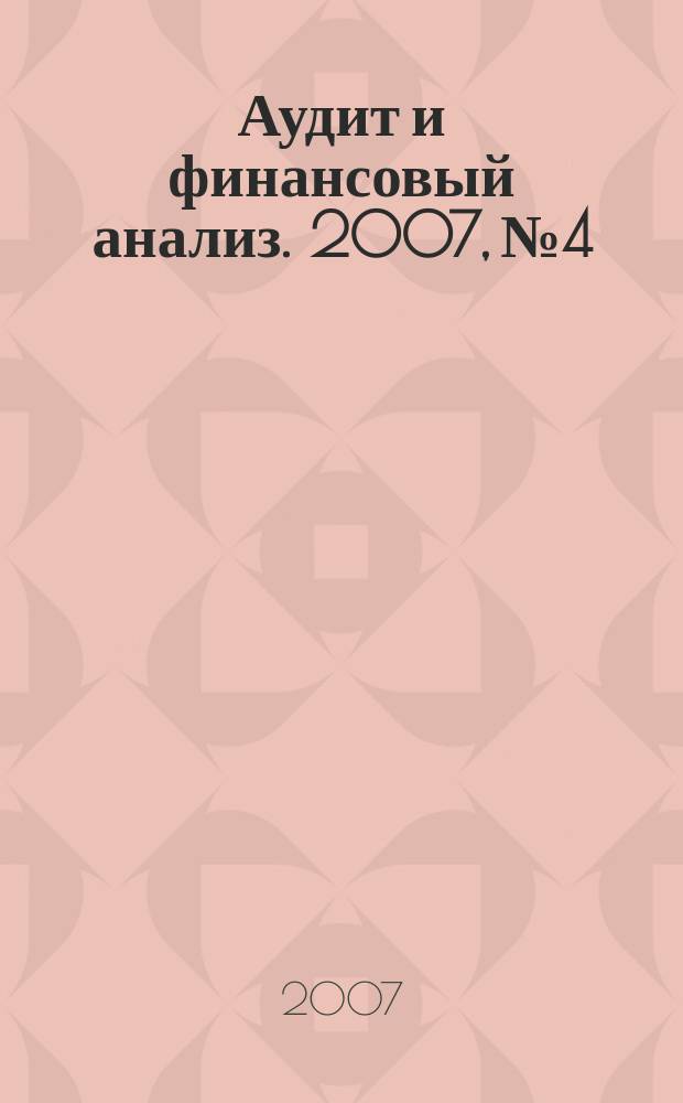 Аудит и финансовый анализ. 2007, № 4