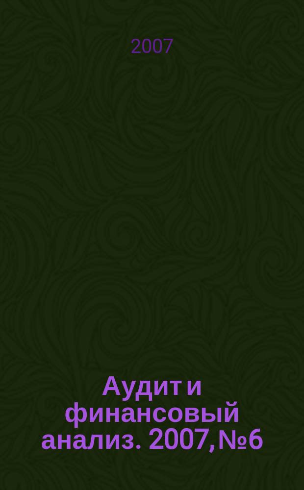 Аудит и финансовый анализ. 2007, № 6