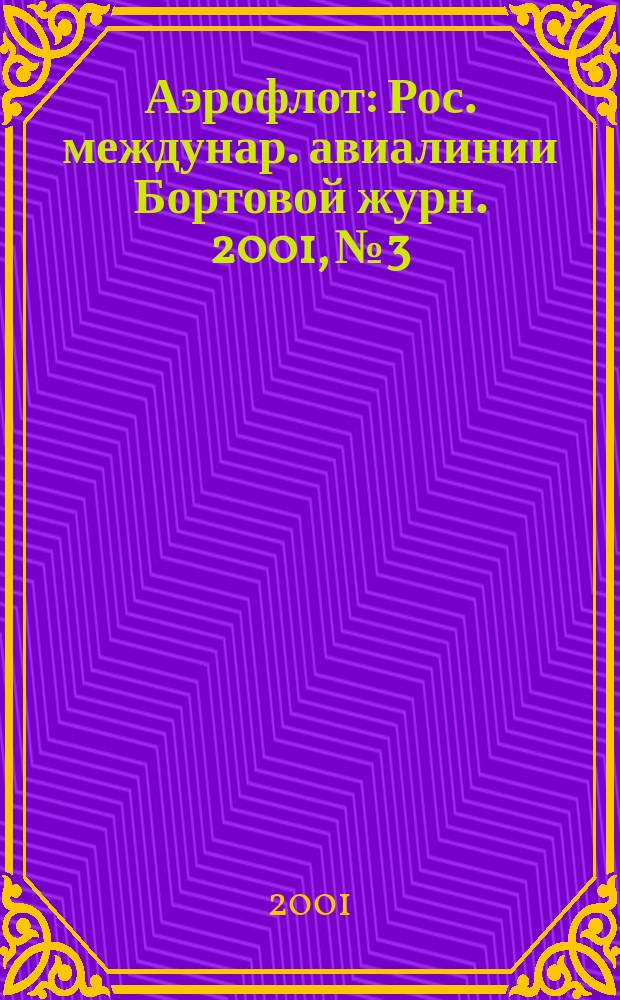 Аэрофлот : Рос. междунар. авиалинии Бортовой журн. 2001, № 3