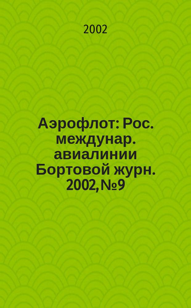 Аэрофлот : Рос. междунар. авиалинии Бортовой журн. 2002, № 9