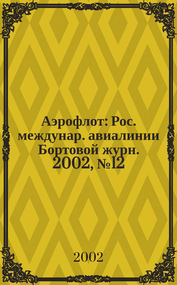 Аэрофлот : Рос. междунар. авиалинии Бортовой журн. 2002, № 12