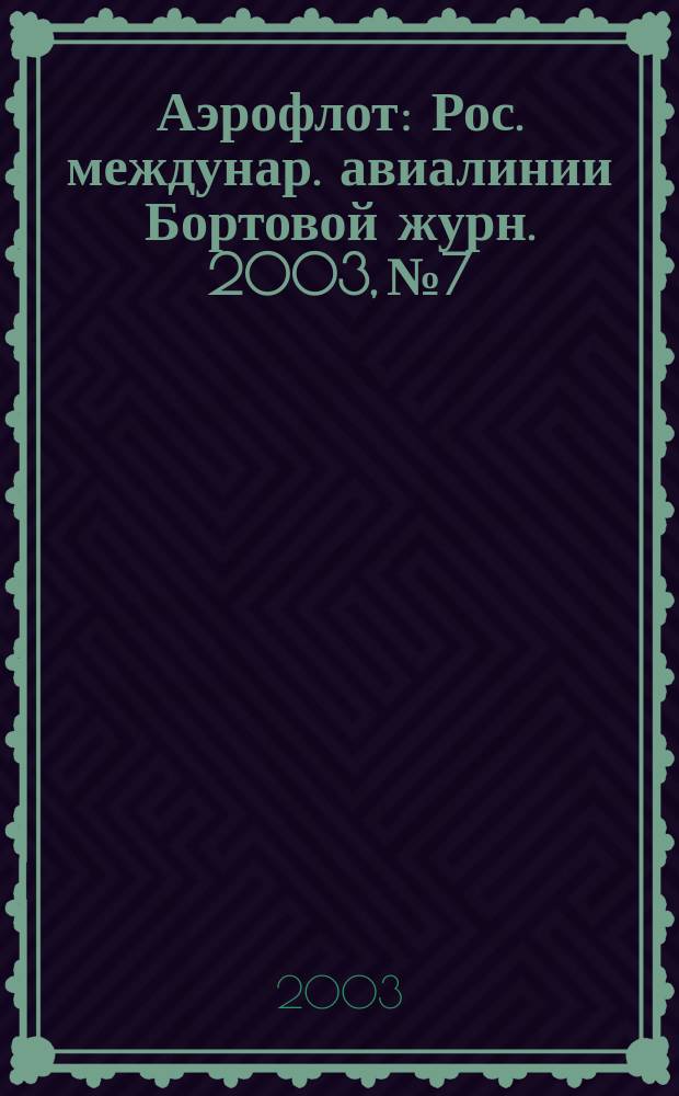 Аэрофлот : Рос. междунар. авиалинии Бортовой журн. 2003, № 7/8