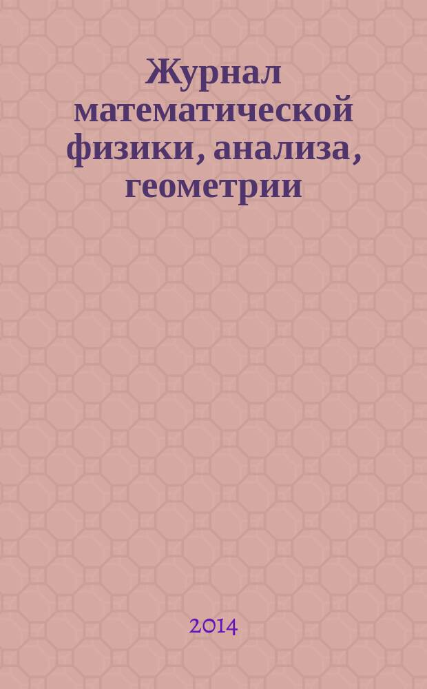 Журнал математической физики, анализа, геометрии : Журнал МАГ ежеквартальный научный журнал. Т. 10, № 4