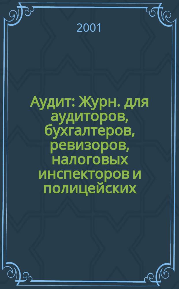 Аудит : Журн. для аудиторов, бухгалтеров, ревизоров, налоговых инспекторов и полицейских. 2001, № 5
