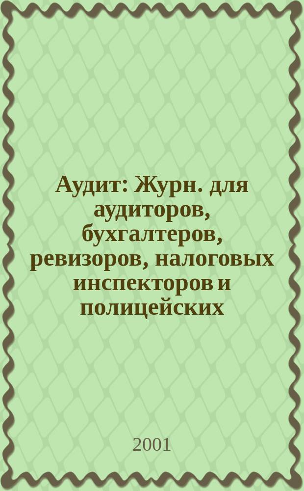 Аудит : Журн. для аудиторов, бухгалтеров, ревизоров, налоговых инспекторов и полицейских. 2001, № 9