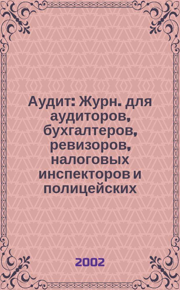 Аудит : Журн. для аудиторов, бухгалтеров, ревизоров, налоговых инспекторов и полицейских. 2002, № 12