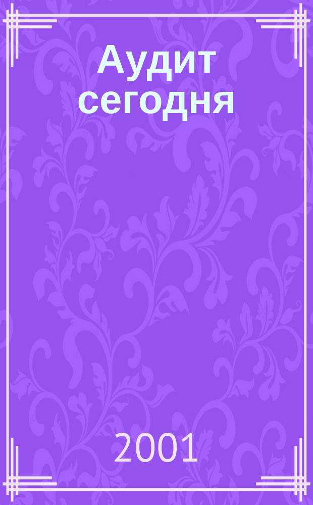 Аудит сегодня : Бух. учет. и аудит в России Ежемес. журн. 2001, № 11 (41)