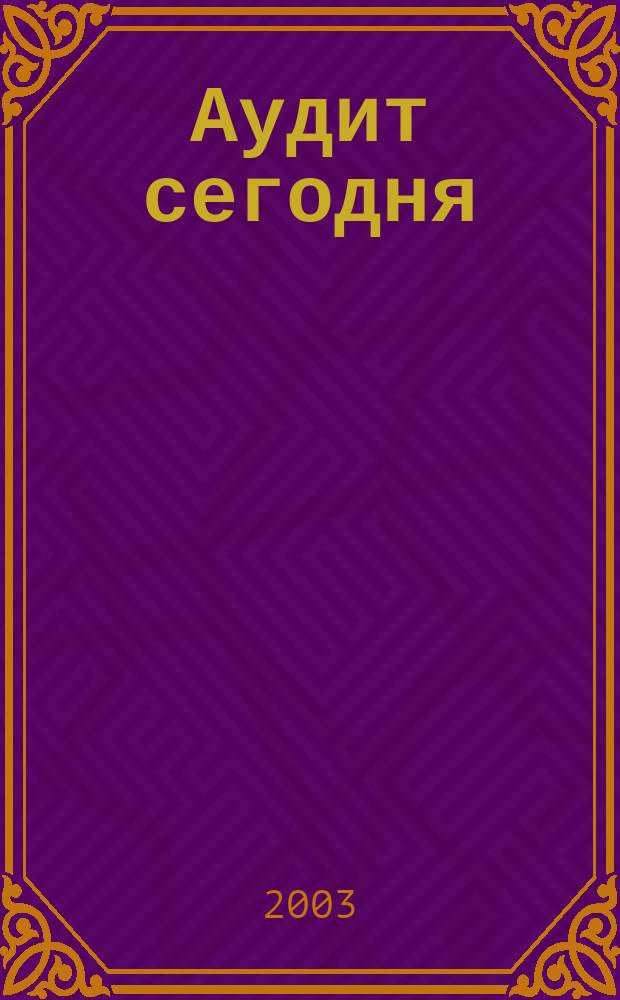 Аудит сегодня : Бух. учет. и аудит в России Ежемес. журн. 2003, № 2