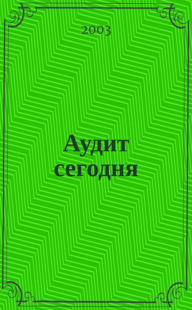 Аудит сегодня : Бух. учет. и аудит в России Ежемес. журн. 2003, № 9