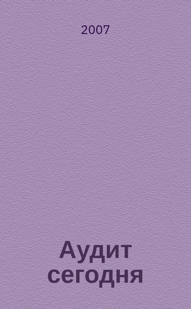 Аудит сегодня : Бух. учет. и аудит в России Ежемес. журн. 2007, № 7