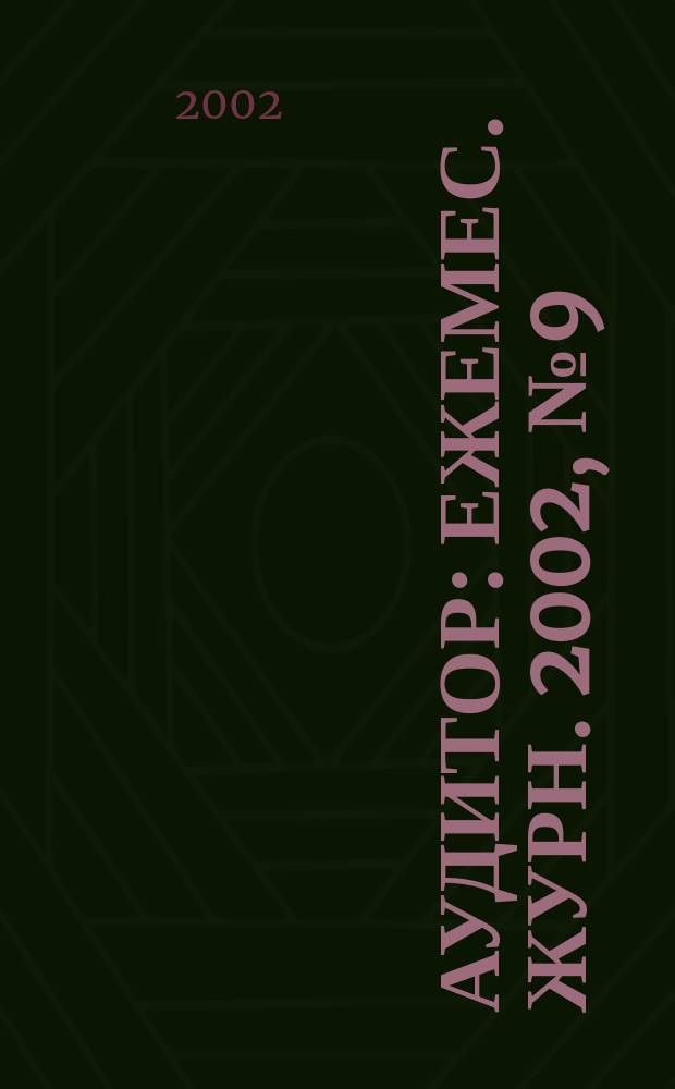 Аудитор : Ежемес. журн. 2002, № 9 (91)