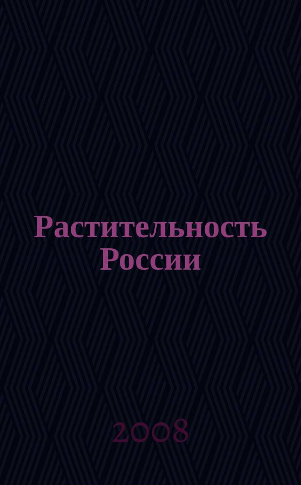 Растительность России : Общерос. геоботан. журн. № 13