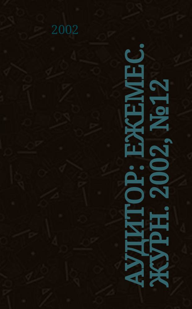 Аудитор : Ежемес. журн. 2002, № 12 (94)