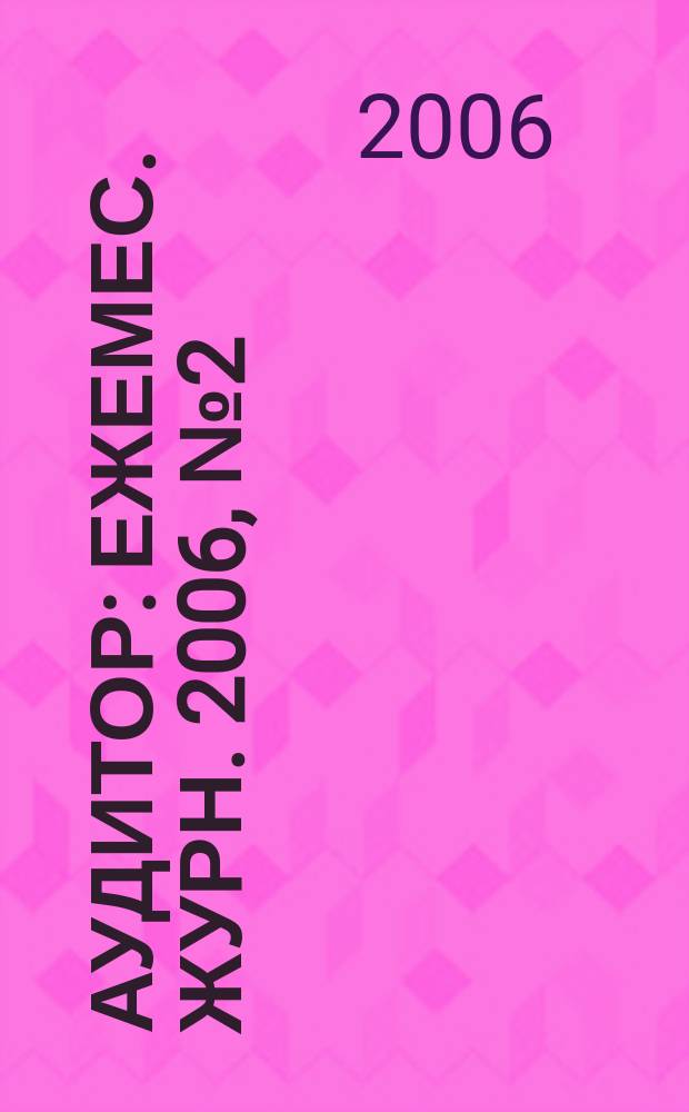 Аудитор : Ежемес. журн. 2006, № 2 (132)