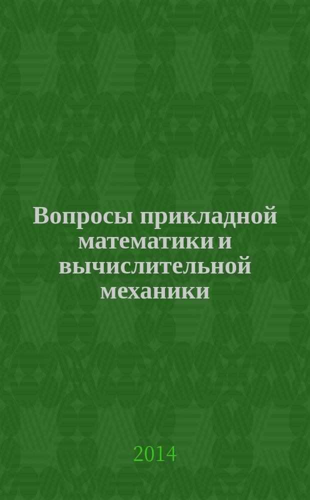 Вопросы прикладной математики и вычислительной механики : сборник трудов. № 17