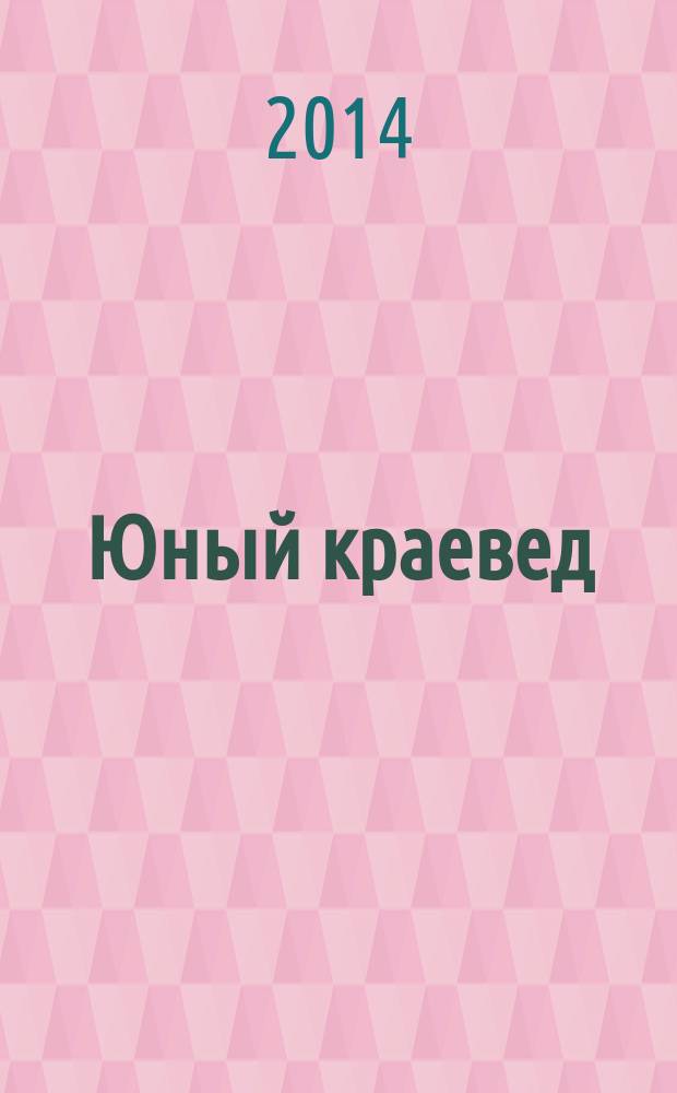 Юный краевед : научно-популярный журнал для детей и юношества. 2014, № 8