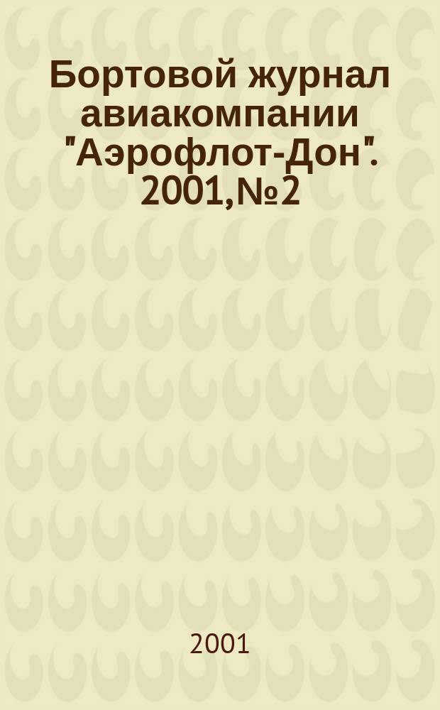 Бортовой журнал авиакомпании "Аэрофлот-Дон". 2001, № 2