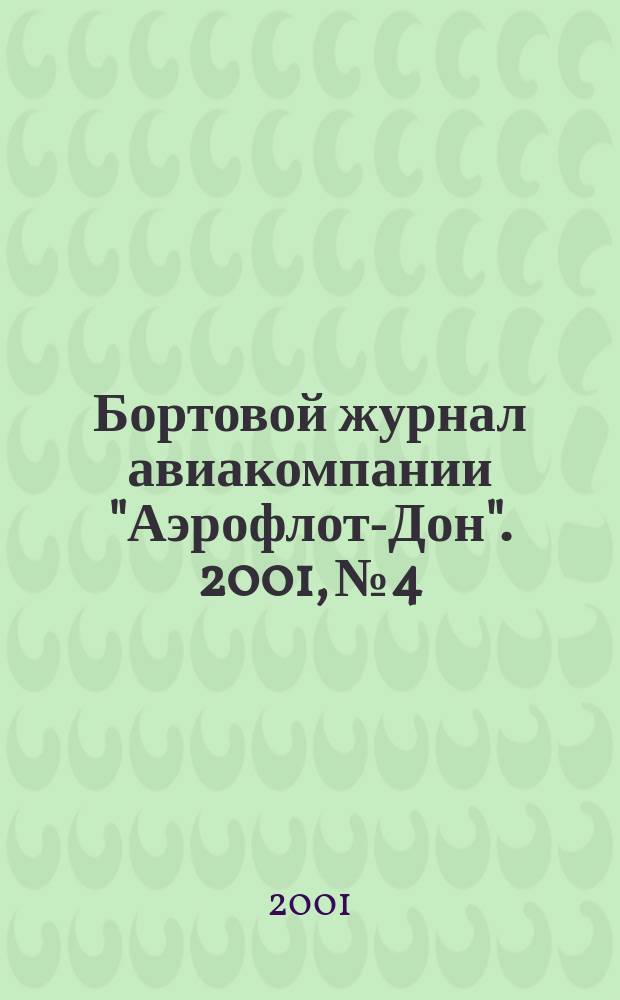 Бортовой журнал авиакомпании "Аэрофлот-Дон". 2001, № 4