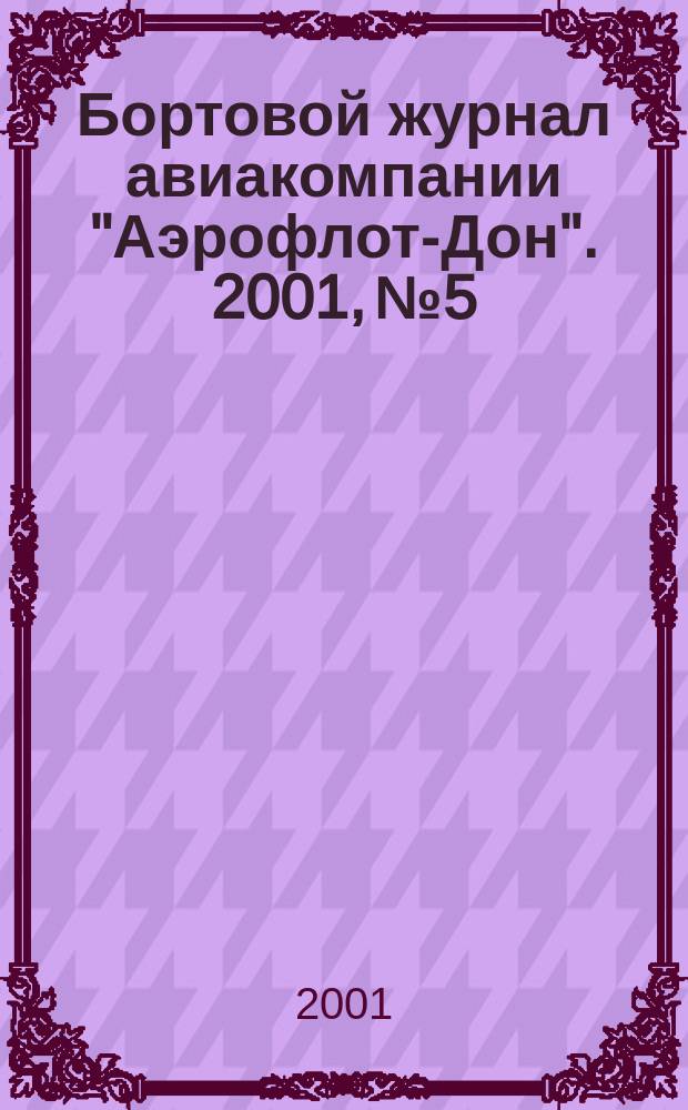 Бортовой журнал авиакомпании "Аэрофлот-Дон". 2001, № 5